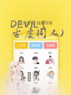 DEVIL (古虚同人)