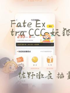 Fate Extra CCC 妖狐传：结局+番外