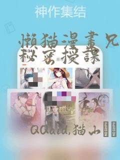 懒猫漫画兄妹的秘密授课：结局+番外