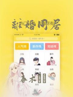 离婚同居：结局+番外