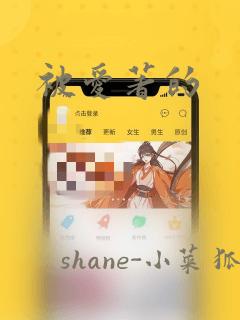 被爱著的：结局+番外