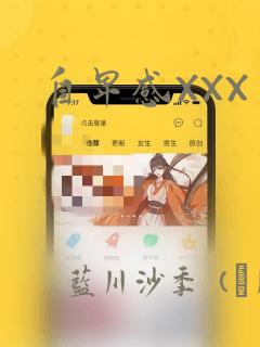 自卑感XXX