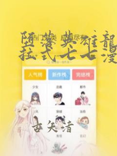 堕落英雄龙宙下拉式七七漫画