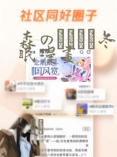 森のくまさん冬眠漫画