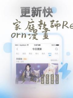 家庭教师Reborn漫画