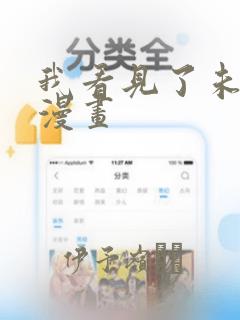 我看见了未来 漫画