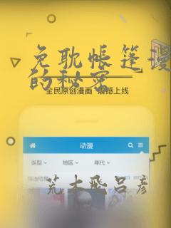 免耽帐篷漫画里的秘密