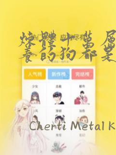 炼体十万层:我养的狗都是大帝