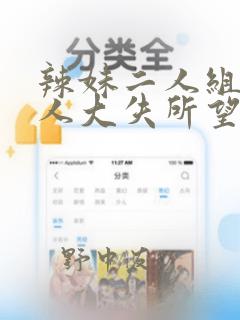 辣妹二人组对男人大失所望,于是内部消化进行二人尝试