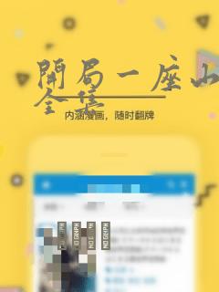 开局一座山漫画全集