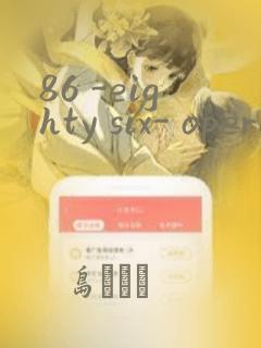 86 -eighty six- operation high school：结局+番外