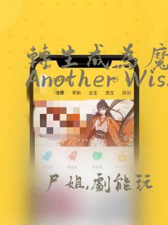 转生成为魔剑 Another Wish