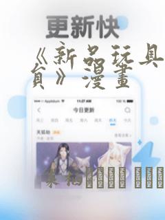 《新品玩具测试员》漫画：结局+番外