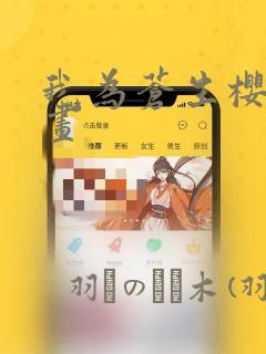 我为苍生樱花漫画