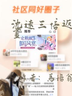 沈远三倍返现漫画