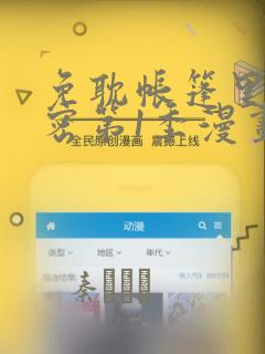 免耽帐篷里的秘密第1季漫画