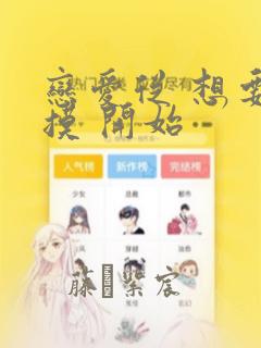 恋爱从 想要触摸 开始