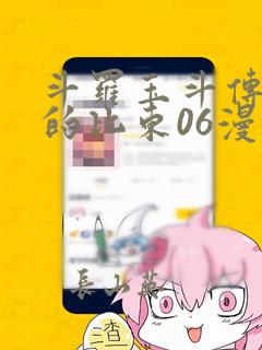 斗罗玉斗传大意的比东06漫画