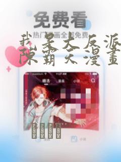 我是大反派3d陈霸天漫画