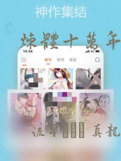 炼体十万年漫画