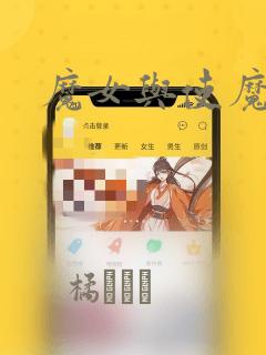 魔女与使魔漫画