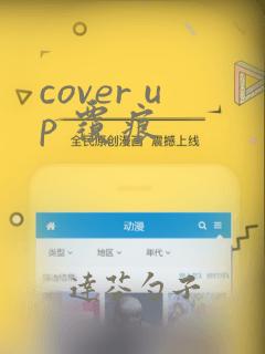 cover up 覆痕