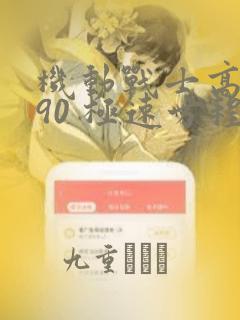 机动战士高达F90 极速方程式：结局+番外