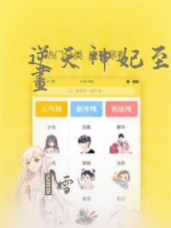 逆天神妃至上漫画