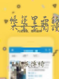 帐篷里面的秘密不需要阅读币动漫：结局+番外