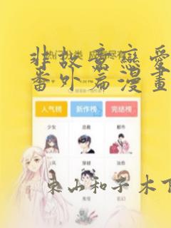 非故意恋爱东熙番外篇漫画：结局+番外