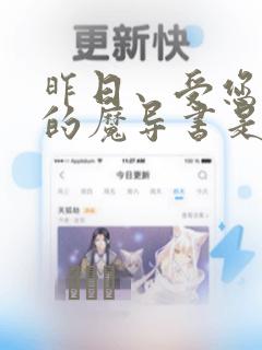 昨日、受您救助的魔导书是也