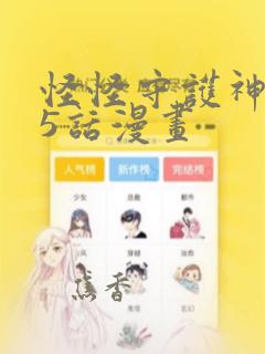 怪怪守护神165话漫画：结局+番外