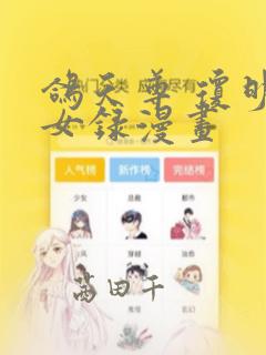 鸽天尊 琼明神女录漫画：结局+番外