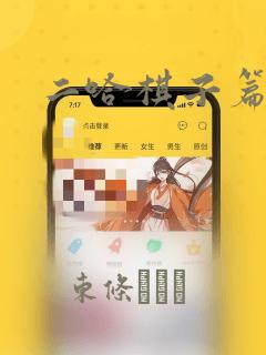 二哈棋子篇漫画