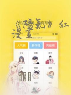 《阳气》红头发漫画：结局+番外