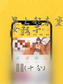 早上起来变成了女孩子