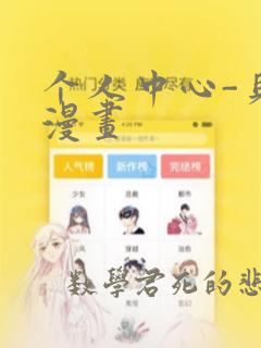 个人中心-贝勒漫画