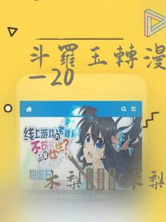 斗罗玉转漫画1—20