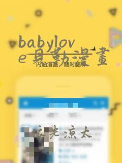 babylove贝勒漫画