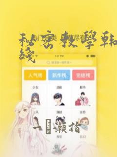 秘密教学韩漫在线：结局+番外