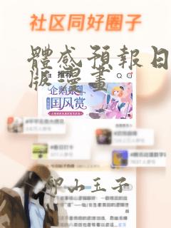 体感预报日剧原版漫画：结局+番外