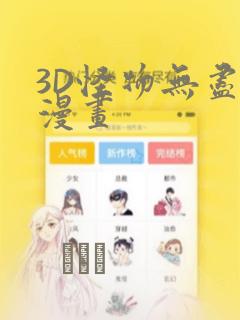 3D怪物无尽的漫画：结局+番外