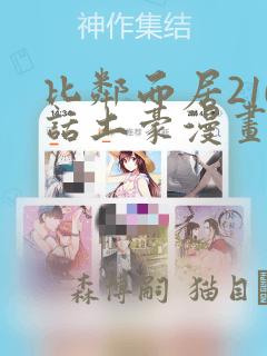 比邻而居210话土豪漫画：结局+番外