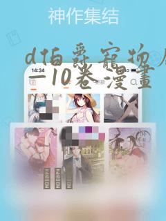 d伯爵宠物店1—10卷漫画：结局+番外