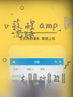 苏醒 amp 沉睡