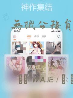 无职公务员漫画