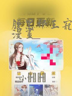 腹黑邪王宠入骨漫画：结局+番外