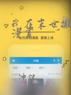 我在末世搬金砖漫画