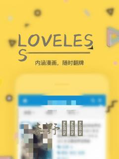 LOVELESS：结局+番外