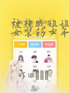 被亲戚姐姐强迫女装的少年